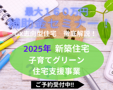 2025年新補助金セミナー　子育てグリーン住宅支援事業　徹底解説！のメイン画像