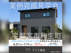 宇都宮展示場　宇都宮市駒生町　完成見学会のメイン画像