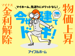 金利上昇局面、さらに建築費上昇中！ マイホーム、今が建てドキ！ 駆け込み予算相談会のメイン画像