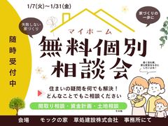 無料個別相談会　新築・リノベーションのメイン画像