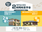 《大分市》モデルハウス2棟同時見学会【2階建/平屋】のメイン画像