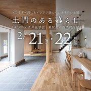 土間のある暮らし 相談会のメイン画像