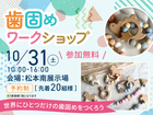 松本南展示場　GRAND OPEN記念 ！歯固めワークショップ［予約制］のメイン画像