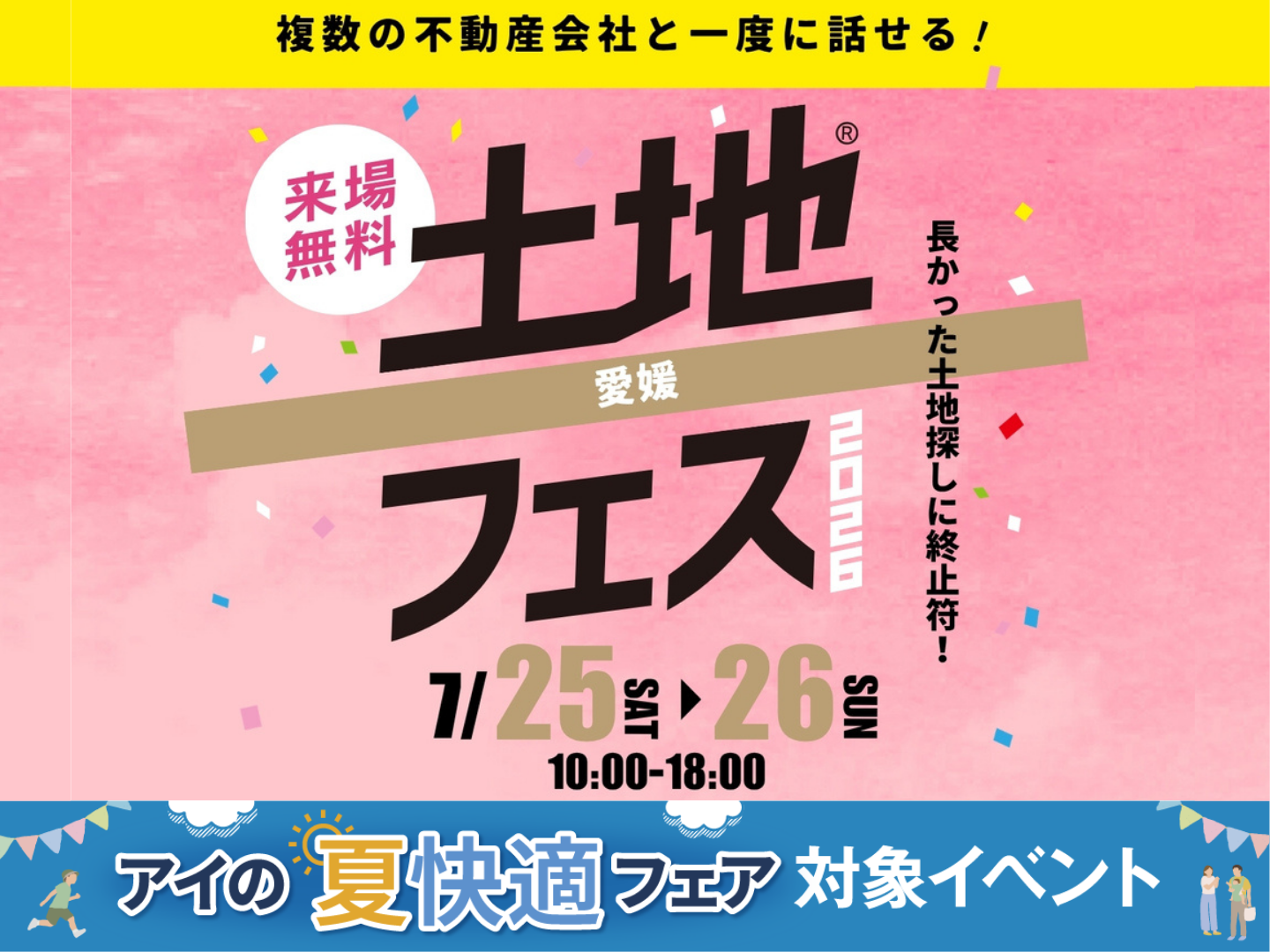 新居浜展示場 土地フェス®2026｜アイ工務店 愛媛支店