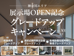 横須賀展示場　【展示場OPEN記念✨】豪華グレードアップキャンペーン🎉のメイン画像