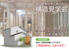 【山形市蔵王成沢】家の中身が全て見られる！構造見学会【trip】のメイン画像
