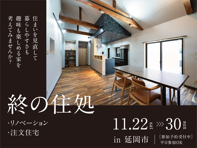 「終の住処」リノベーション or 注文住宅 ご相談 in 延岡のメイン画像