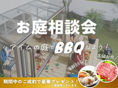 お庭の相談会【期間内ご成約で豪華特典あり！】のメイン画像