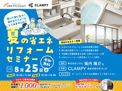 【参加申込受付中】無料★夏の省エネリフォームセミナーのメイン画像