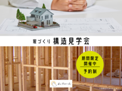 【新築】構造見学会 in 秋田市手形字西谷地のメイン画像
