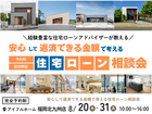 【アイフルホーム福岡北九州】住宅ローンアドバイザーが教える《返済できる金額で考える》住宅ローン相談会のメイン画像