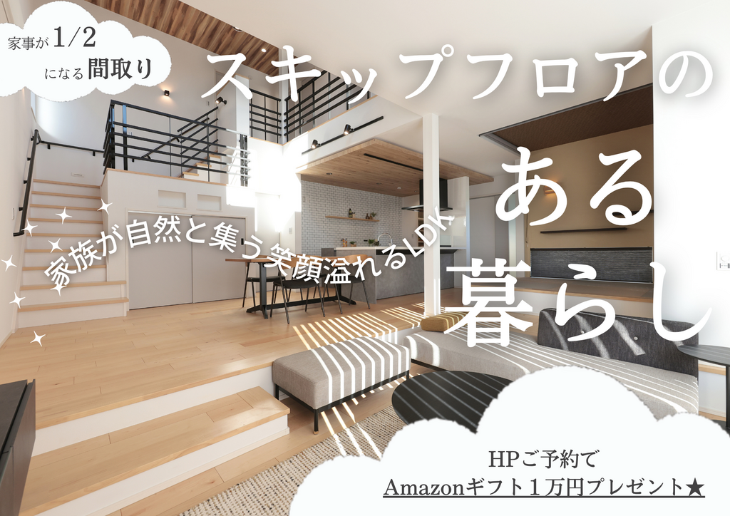 【11月】スキップフロアのある暮らし間取り提案会★Amazonギフト券1万円特典付★