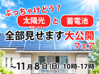 【太陽光と蓄電池】全部見せます大公開フェア！のメイン画像