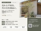 売れる平屋の秘密を学ぶ視察ツアーのメイン画像