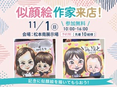 松本南展示場　GRAND OPEN記念！似顔絵作家来店［予約制］のメイン画像