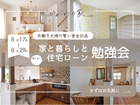 年収300万円でも家が建てられる？家と暮らしと住宅ローン勉強会のメイン画像
