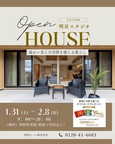 1月31(土)～2月８(日) 明星スタジオ見学会のメイン画像