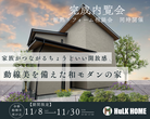 ８月10日(土)17:00～　船橋市F様邸【上棟餅まき】のメイン画像