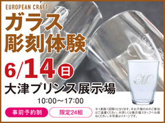 大津プリンス展示場　ガラス彫刻体験　来場予約のメイン画像