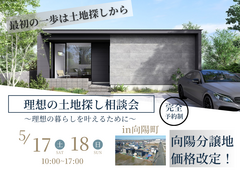 【理想の土地探し相談会】　inハートコート向陽のメイン画像