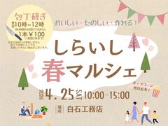 【4/25(土)開催】しらいし春マルシェのメイン画像