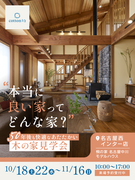 木の温もりを感じるモデルハウス完成見学会のメイン画像