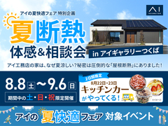 アイギャラリーつくば（ショールーム併設型住宅展示場）　夏断熱体感＆相談会のメイン画像