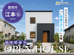 子どもを見守る L字型リビングの家【江本G分譲住宅】OPENHOUSEのメイン画像