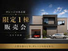 UrbanResortHouse２期  ガレージのある家限定１棟販売会のメイン画像