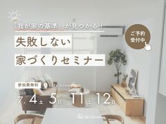 「我が家の基準」が見つかる！失敗しない家づくりセミナーのメイン画像
