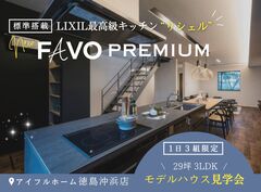 憧れのLIXILキッチン【リシェル標準搭載】モデルハウス見学会のメイン画像