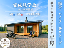 バイクを眺める・薪ストーブを眺める・絶景を眺める平屋のメイン画像