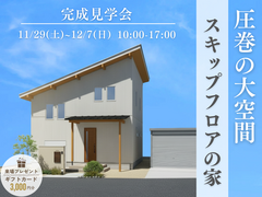 【松阪市】9割が驚く圧倒的スキップフロアを体感！のメイン画像