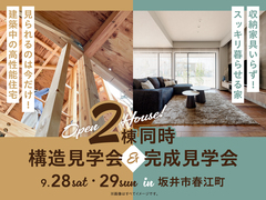 家の森展示場　《坂井市春江町》2棟同時 構造見学会＆完成見学会のメイン画像