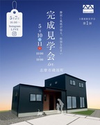 5月10.11日、志摩市磯部町にて完成見学会！のメイン画像