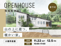 山の上に建つ、暖かい家【見学会開催】のメイン画像