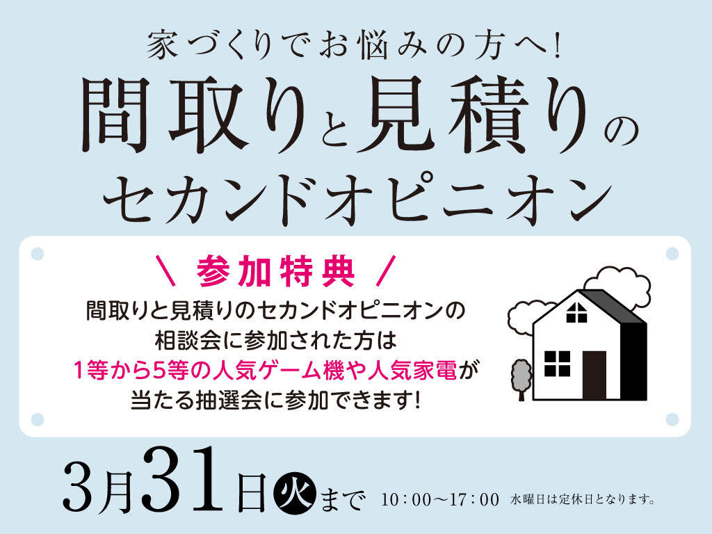 ハウスセレクション守山展示場　間取りと見積りのセカンドオピニオン　来場予約
