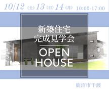 【小山店】高気密高断熱の快適平屋見学会／鹿沼市千渡のメイン画像