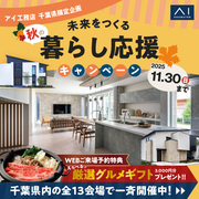 アイ工務店 千葉ニュータウン展示場「秋の暮らし応援キャンペーン」のメイン画像