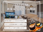 カフェでゆったり家づくりのセカンドオピニオン！のメイン画像