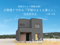【鯵ヶ沢町】最強おかえり動線完備・2階建てで作る 「平屋のような暮らし」 完成見学会のメイン画像