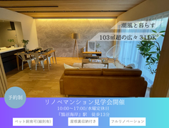 ‐潮風と暮らす‐103㎡超えの広々３LDKのメイン画像