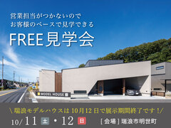 ◆10月12日(日)で展示終了◆最後のFREE見学会のメイン画像