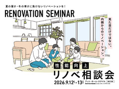 【リノベ相談会開催】2026.9.12（土）-13（日）｜新潟市西区｜事前予約必要のメイン画像