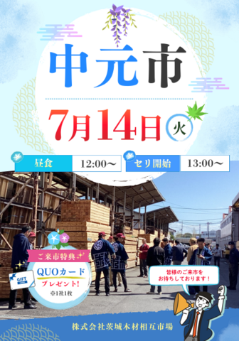 【茨城木材相互市場】中元市(※当社と約定をかわしたお取り先様のみのイベント)のメイン画像
