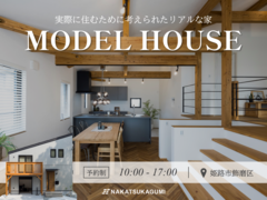 【姫路市】期間限定リアルサイズモデルハウス見学会のメイン画像
