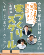 家づくりスクールのメイン画像