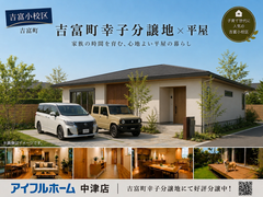 『吉富小校区』暮らしやすい街　帰りたくなる家のメイン画像