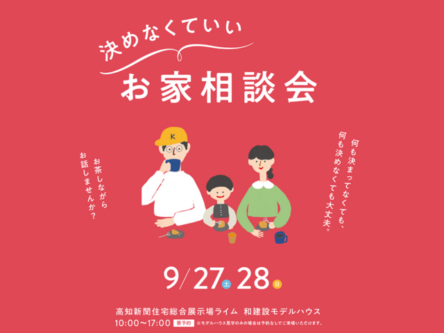 決めなくていいお家相談会のメイン画像