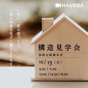 【和歌山県・橋本市】『一生に一度の家づくり』構造見学会のメイン画像